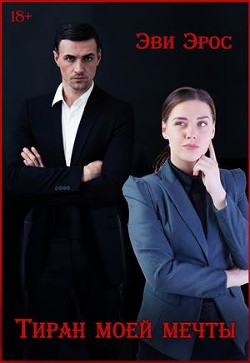 Читать онлайн книгу Тиран моей мечты (СИ) автор Эрос Эви Книга Тиран моей мечты (СИ)