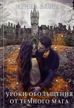Книга Уроки обольщения от огненного мага (СИ)