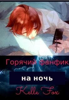 Книга Горячий фанфик на ночь (СИ)
