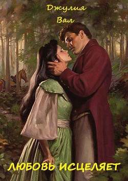Читать онлайн книгу Любовь исцеляет (СИ) автор Вал Джулия Книга Любовь исцеляет (СИ)