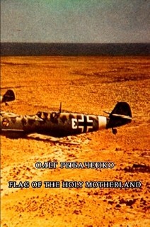 Книга FLAG OF THE HOLY MOTHERLAND