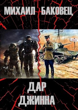 Книга Дар джинна (СИ)