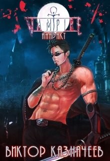 Книга Вампир. Анаракт (СИ)