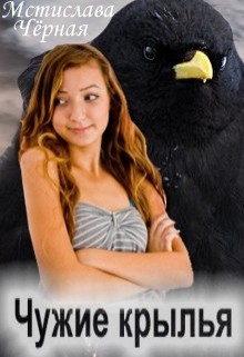 Книга Чужие крылья (СИ)