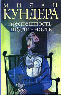 Читать онлайн книгу Неспешность автор Кундера Милан Книга Неспешность