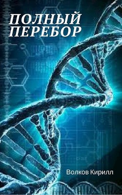 Книга Полный перебор (СИ)