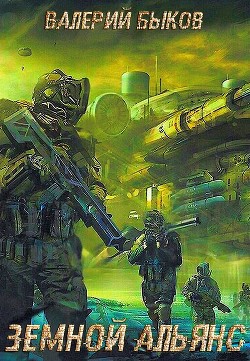 Книга Земной альянс (СИ)