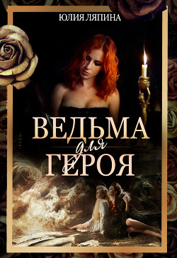 Книга Ведьма для героя (СИ)