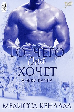 Книга То, чего она хочет (СИ)