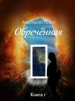 Книга Обреченная (СИ)