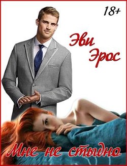 Книга Мне не стыдно (СИ)