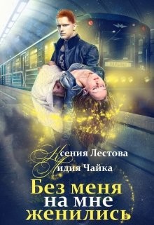 Книга Без меня на мне женились (СИ)