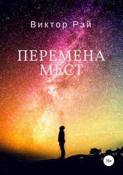 Книга Перемена мест (СИ)