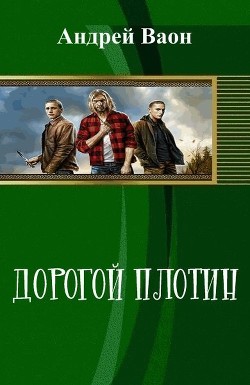 Книга Дорогой плотин (СИ)