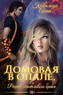 Книга Домовая в опале, или Рецепт счастливого брака (СИ)