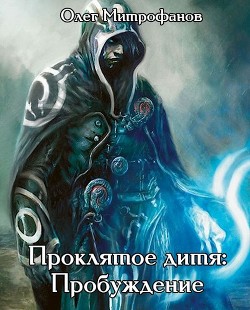 Книга Проклятое дитя. Дилогия (СИ)