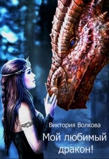Книга Мой любимый дракон! (СИ)