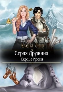 Книга Серая Дружина-1: Сердце Крона (СИ)