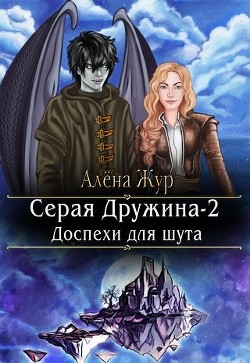 Книга Серая Дружина-2: Доспехи для шута (СИ)