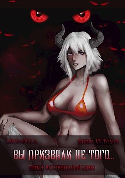 Книга Вы призвали не того... Книга 6, том 2 (СИ)
