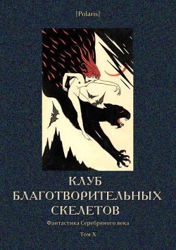 Книга Клуб благотворительных скелетов (Фантастика Серебряного века. Том X)