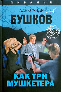 Книга Как три мушкетëра