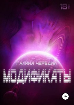 Книга Модификаты