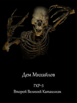 Книга ГКР-3. Второй Великий Катаклизм (СИ)