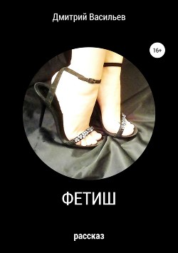 Книга Фетиш
