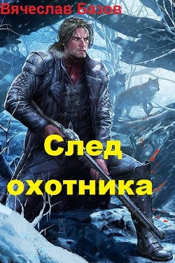 Книга След Охотника (СИ)