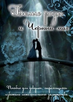 Книга Белые розы и черный маг (СИ)