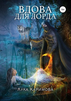 Книга Вдова для лорда (СИ)