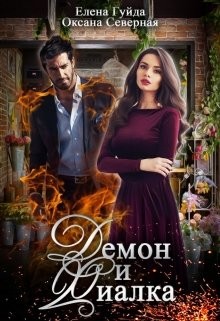 Книга Демон и Фиалка (СИ)