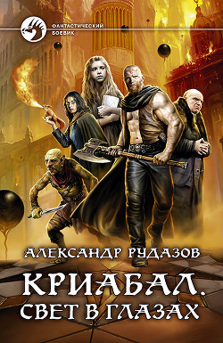 Книга Свет в глазах