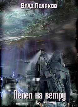 Книга Пепел на ветру (СИ)