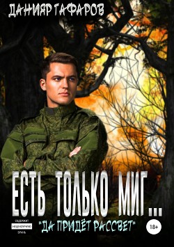 Книга Есть только миг... (СИ)