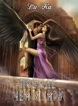 Книга Прежде чем я умру (СИ)