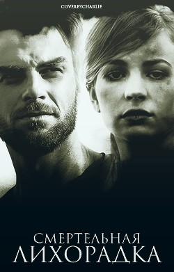Книга Смертельная лихорадка (СИ)