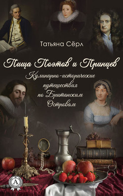 Книга Пища Поэтов и Принцев (Кулинарно-исторические путешествия по Британским Островам)