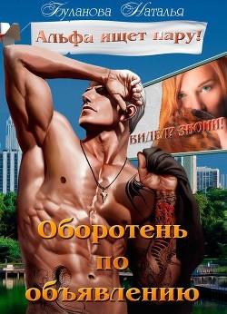Книга Оборотень по объявлению. Альфа ищет пару (СИ)