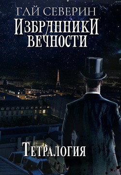 Книга ИВ. Тетралогия (СИ)