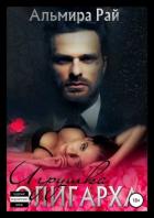 Книга Игрушка олигарха (СИ)