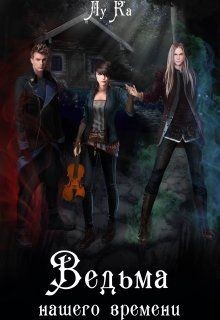 Книга Ведьма нашего времени (СИ)
