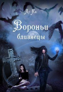 Книга Вороньи близнецы (СИ)