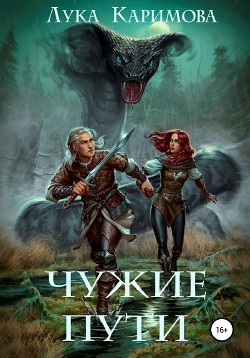 Книга Чужие пути (СИ)