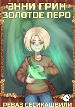 Читать онлайн книгу Энни Грин: Золотое Перо (СИ) автор Сесикашвили Реваз Книга Энни Грин: Золотое Перо (СИ)