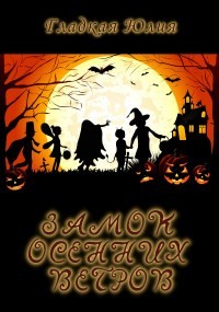 Книга Замок Осенних Ветров (СИ)