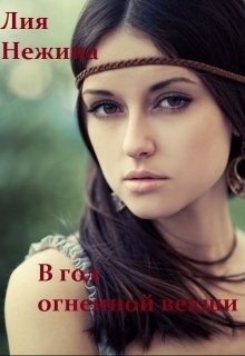 Книга В год огненной векши (СИ)