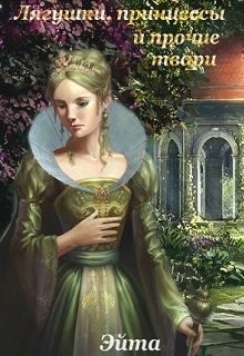 Книга Лягушки, принцессы и прочие твари (СИ)