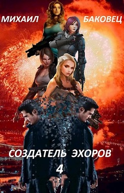 Книга Создатель эхоров 4 (СИ)